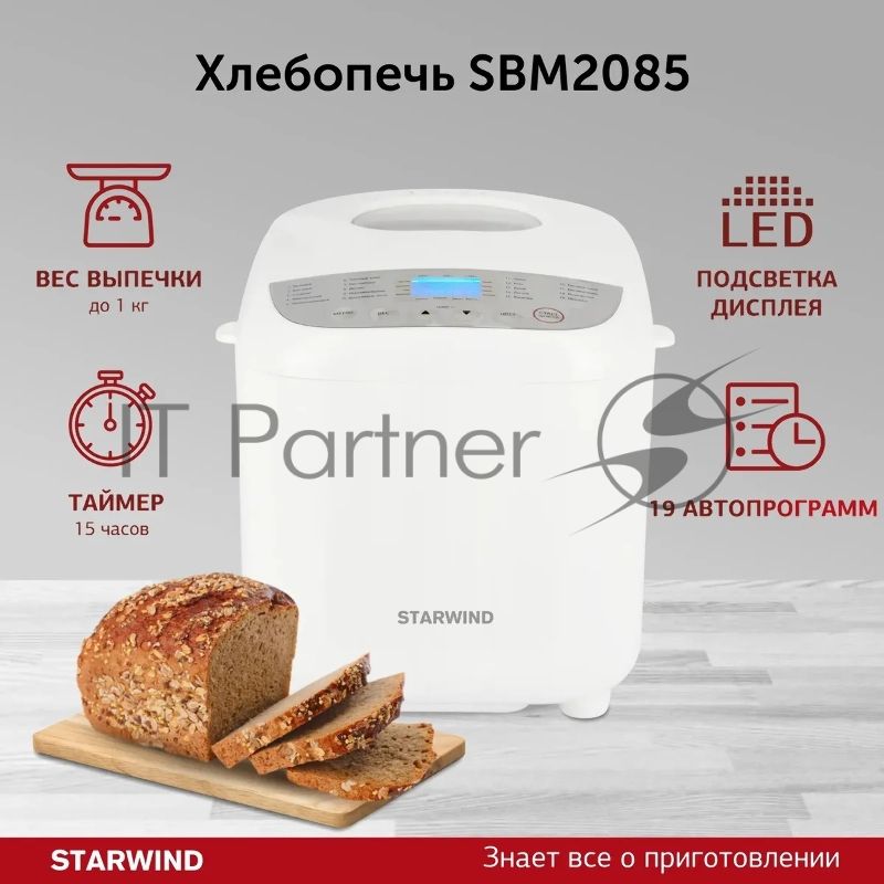 Хлебопечка Starwind SBM2085 600 Вт, белый/серебристый