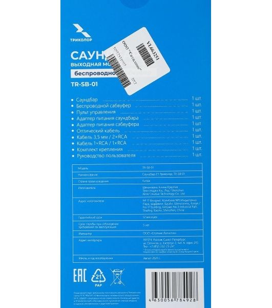 Саундбар Триколор TR-SB-01 2.1 80Вт+40Вт черный
