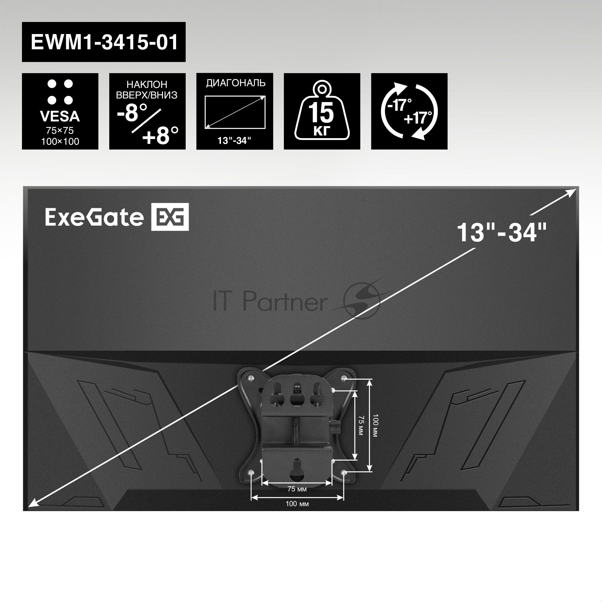 Крепление настенное ExeGate EWM1-3415-01 (кронштейн для одного монитора 13"-34", VESA 75x75, 100x100, макс. нагрузка 15 кг, наклон -8°/+8°, поворот -17°/+17°, расстояние до стены 73мм, черный)