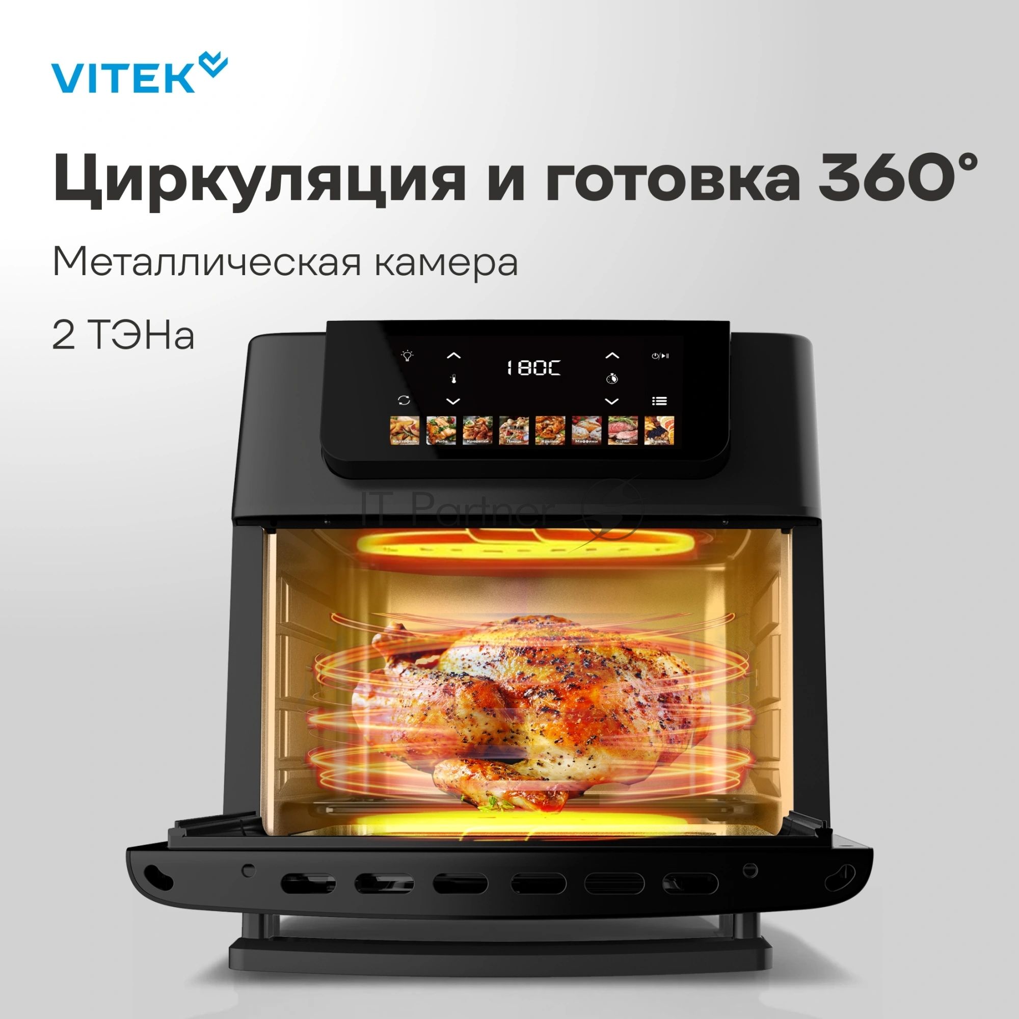 Аэрогриль Vitek VT-AF8801 черный, 2100 Вт, 16 л, сенсор, 9 программ