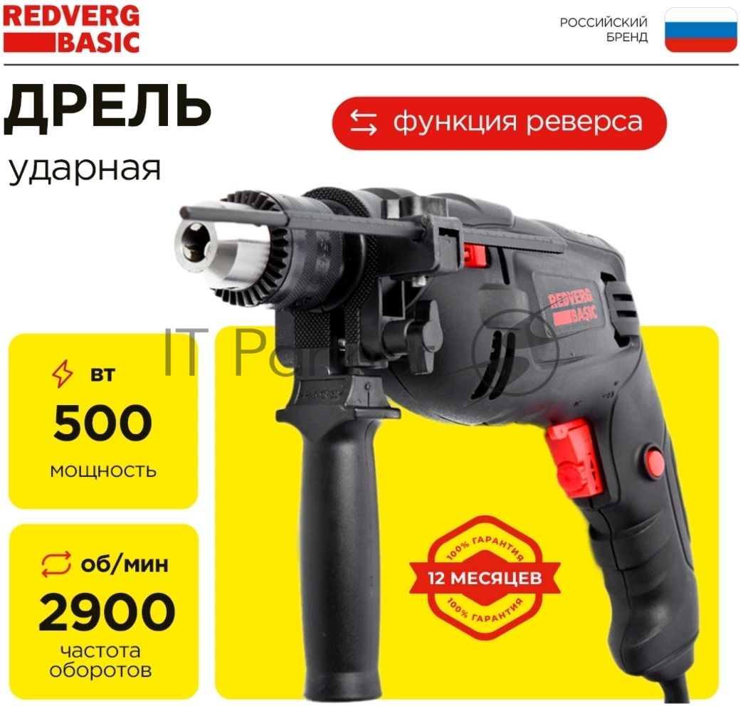 Дрель REDVERG Basic ID500 ударная (звп)