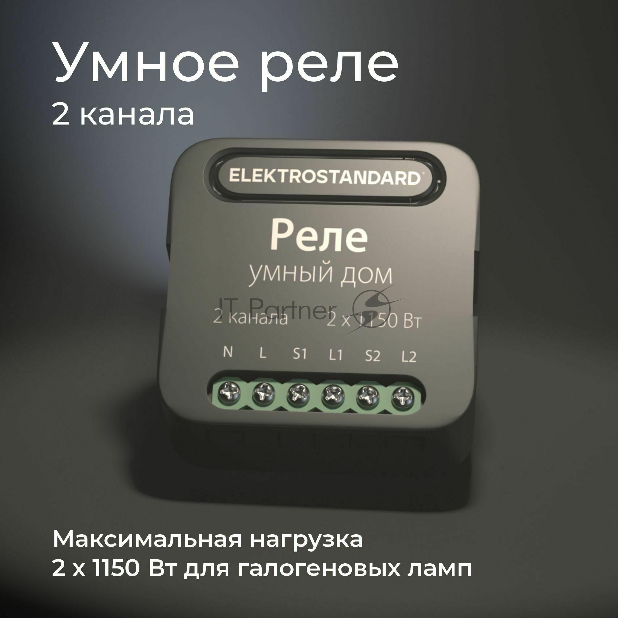 76007/00 реле Умный дом черный 2 канала * 1150W