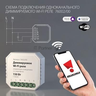 76002/00 диммируемое Wi-Fi реле 1 канал 150W