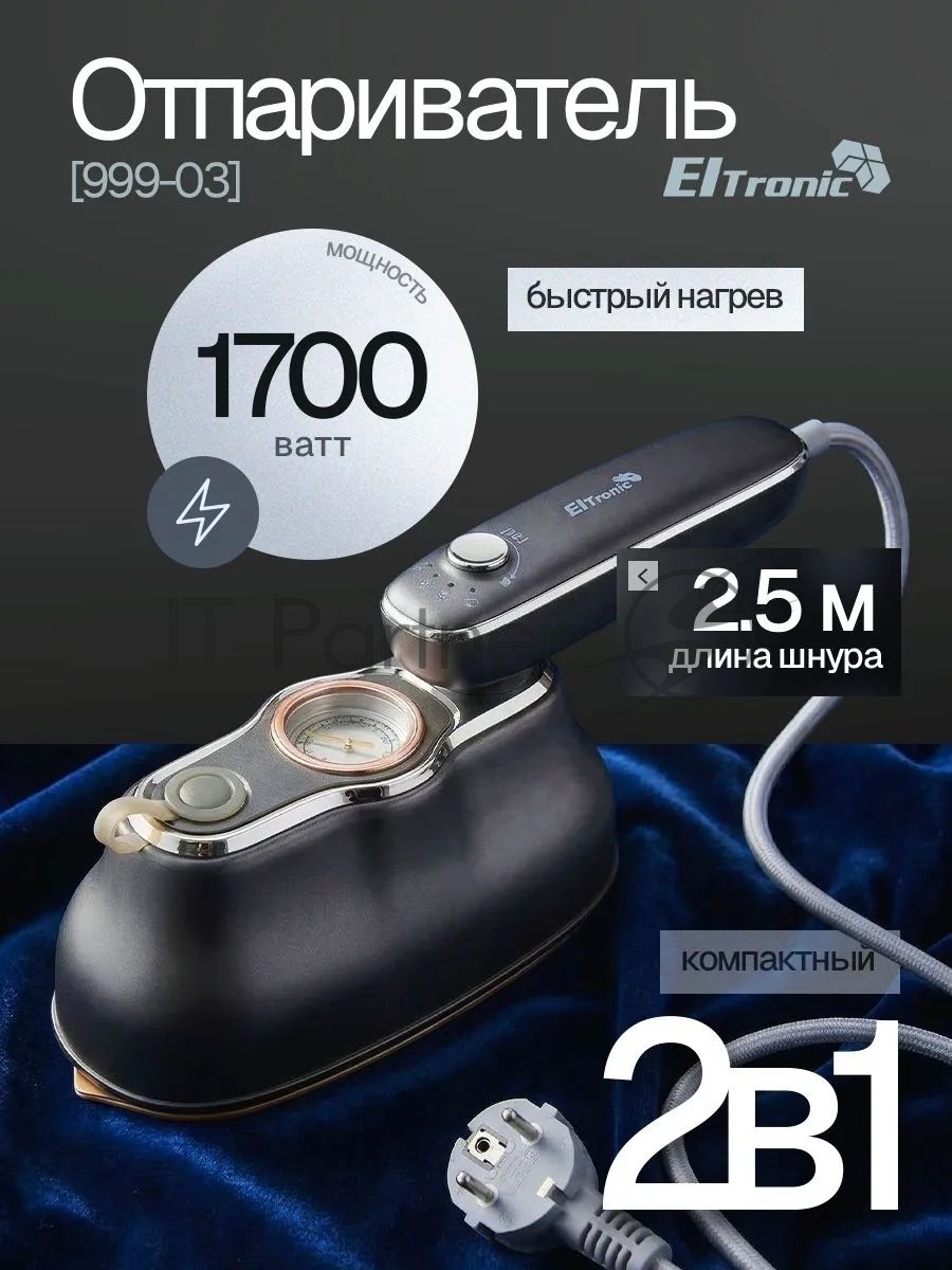 Отпариватель Eltronic 999-03 серый, 1700 Вт, 20 г/мин, 200 мл