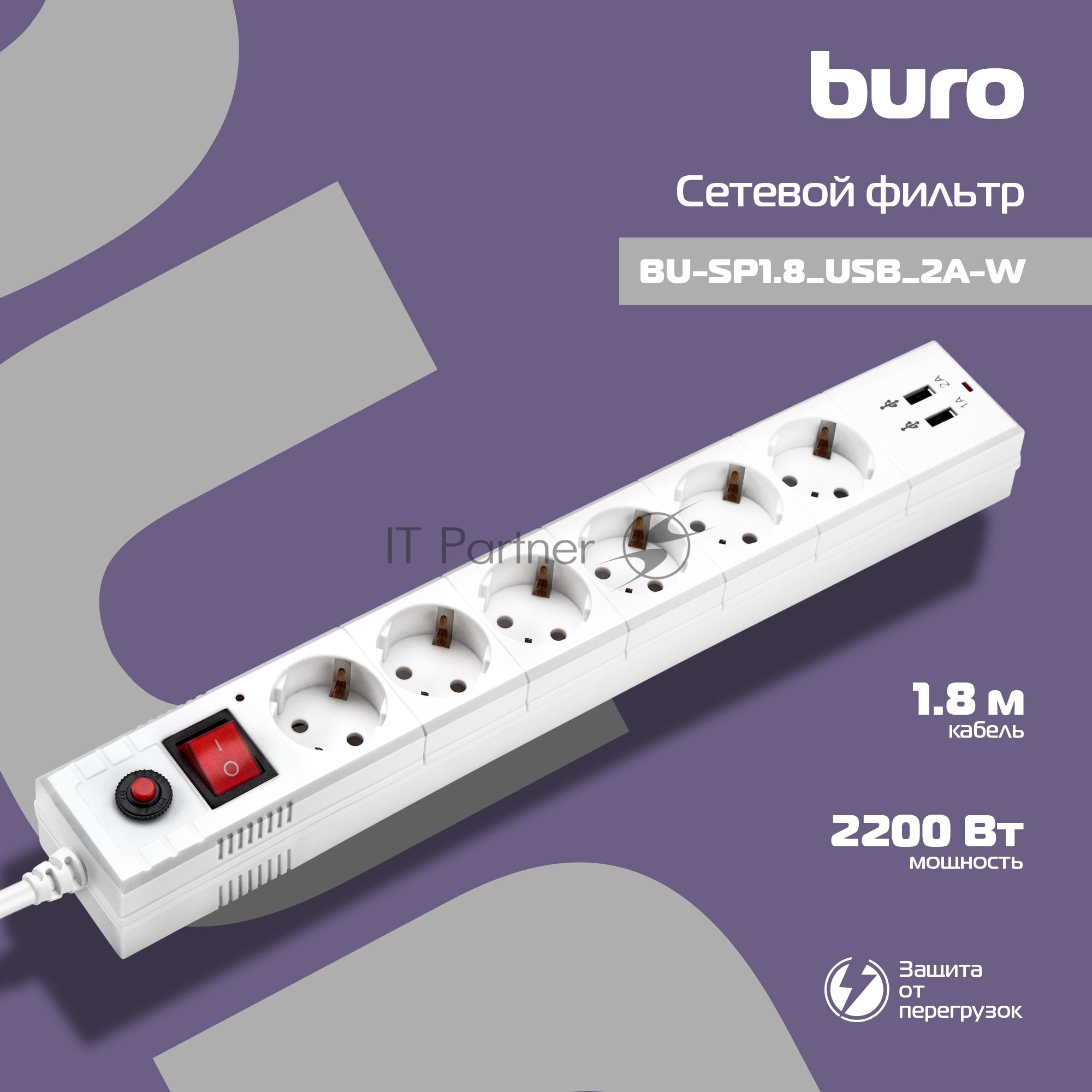 Сетевой фильтр Buro BU-SP1.8 USB 2A-W 1.8 м, 6 розеток, белый, коробка