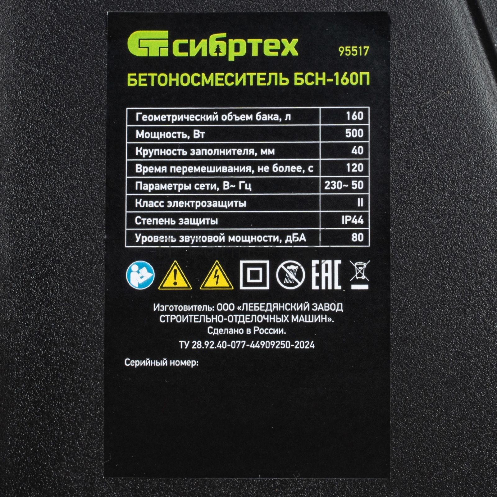 Бетоносмеситель Сибртех БСН-160П 500 Вт, 160 л, полиамидный венец