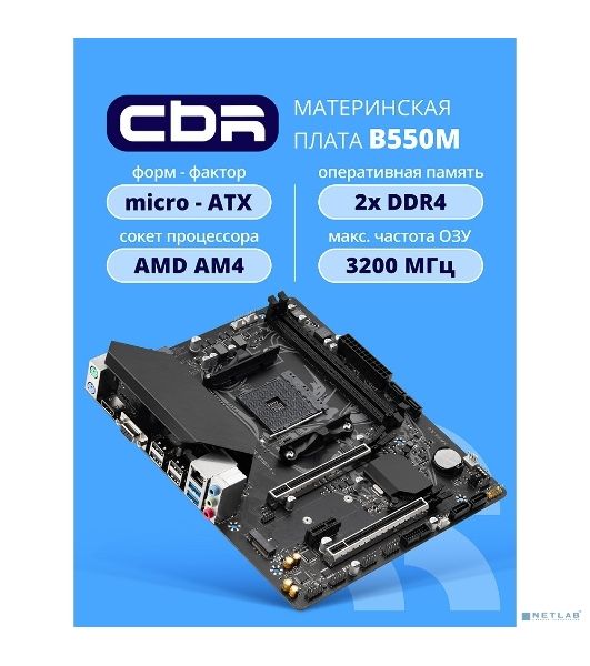 Материнская плата CBR B550M OEM, AM4, AMD B550, 2xDDR4, 4xSATA, 1xM.2, 1xPCIe 4.0 x16, 1xPCIe x1, 1xVGA, 1xHDMI, 1x1Gb LAN, 2xUSB-A 5Gbps, 4xUSB-A 2.0, 3x3.5 мм, 7.1, mATX