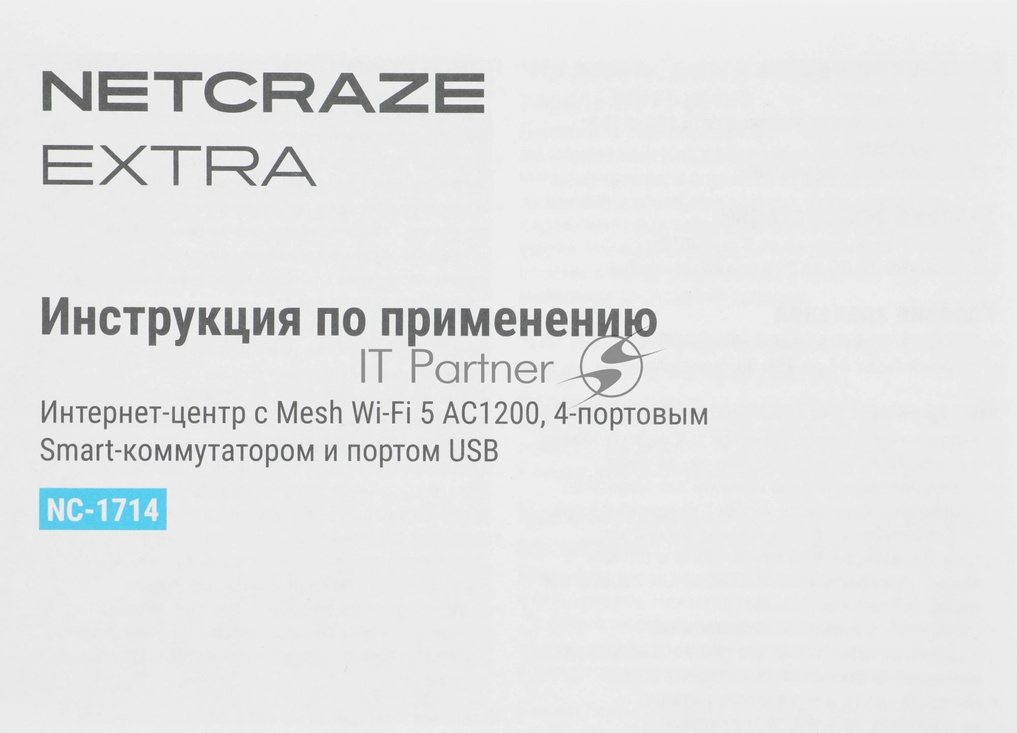Интернет-центр Netcraze Extra (NC-1714) с Mesh Wi-Fi 5 AC1200, 4-портовым Smart-коммутатором и портом USB
