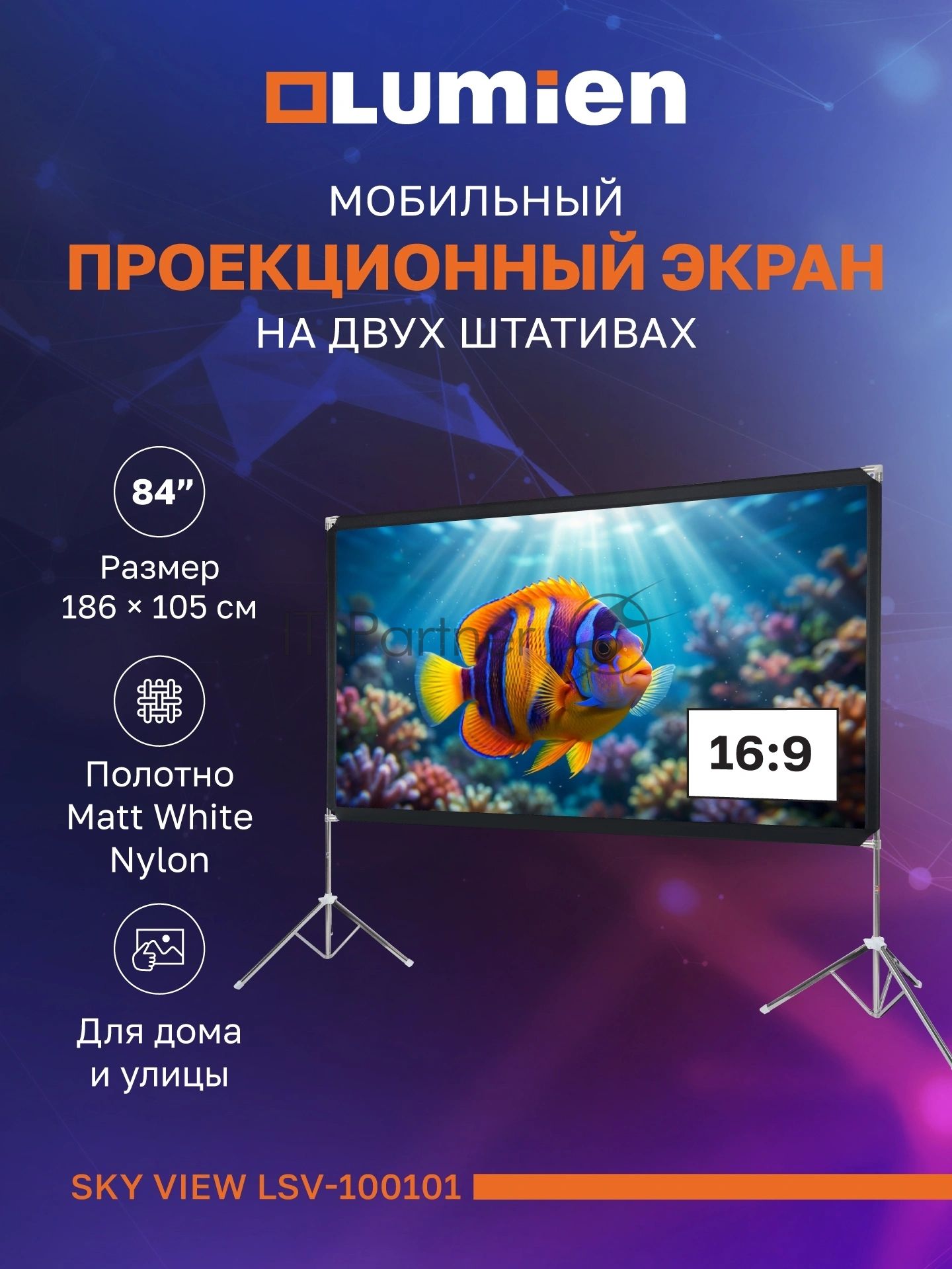 Экран с двойным штативом Lumien LSV-100101 Sky View рабочая область 104х186 см 84" Matte White Nylon