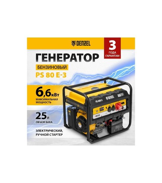 Электрогенератор бензиновый Denzel PS 80 E-3, 6.5 кВт, 85 дБ, 87 кг