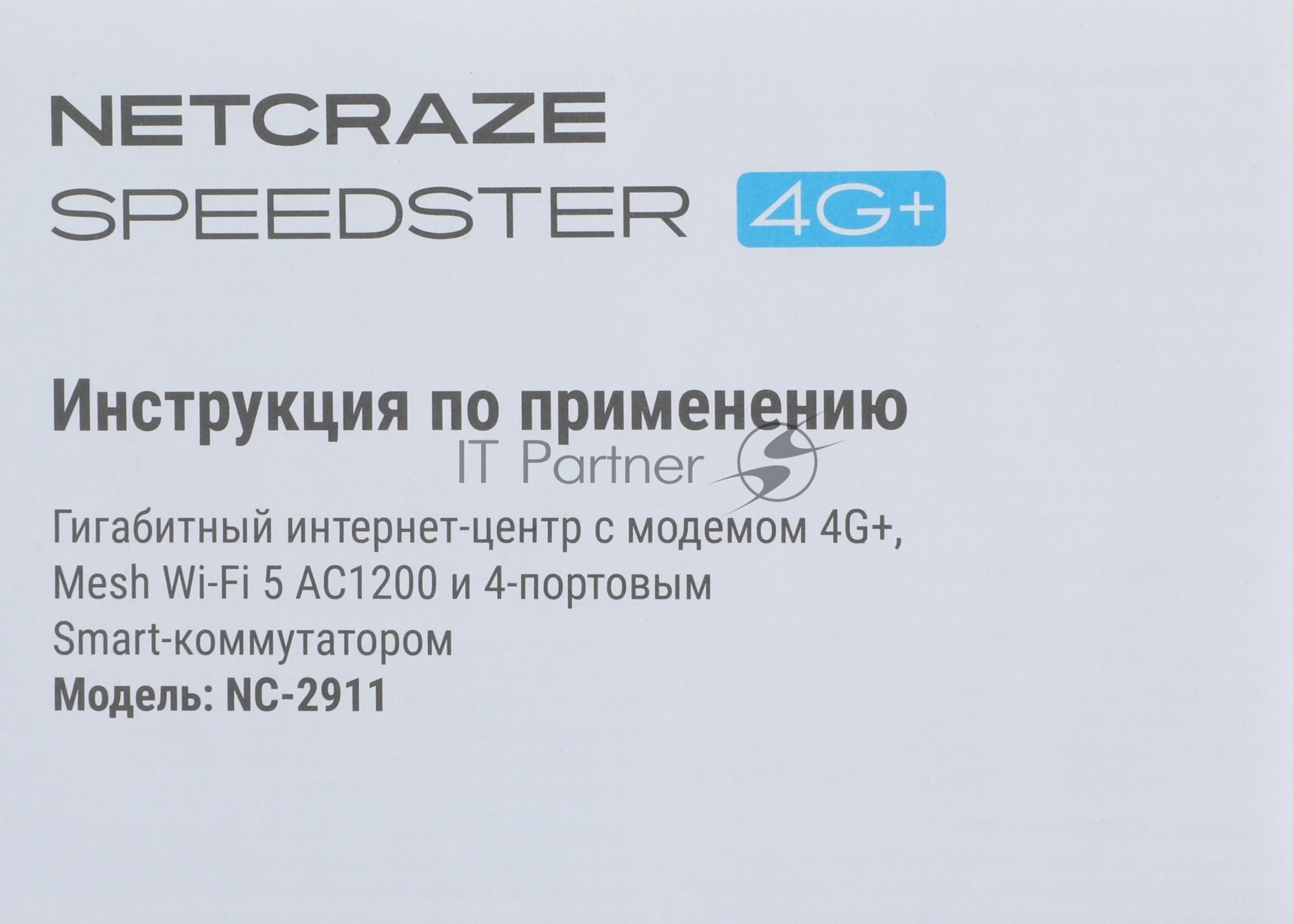 Гигабитный интернет-центр Netcraze Speedster 4G+ (NC-2911) с модемом 4G+, Mesh Wi-Fi 5 AC1200 и 4-портовым Smart-коммутатором