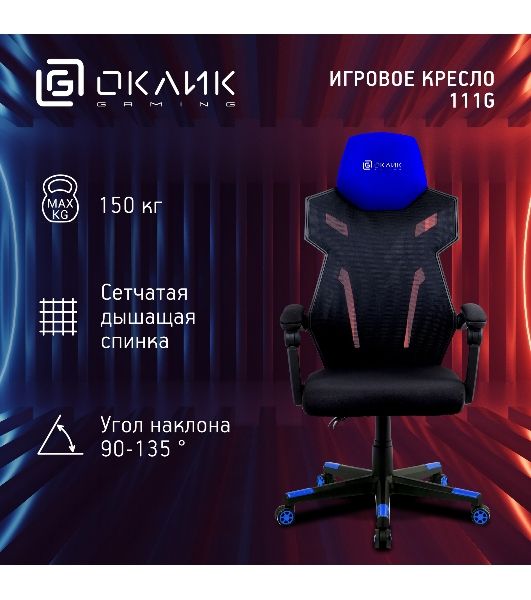 Кресло игровое Оклик 111G черный/синий сиденье черный сетка/ткань с подголов. крестов. пластик черный