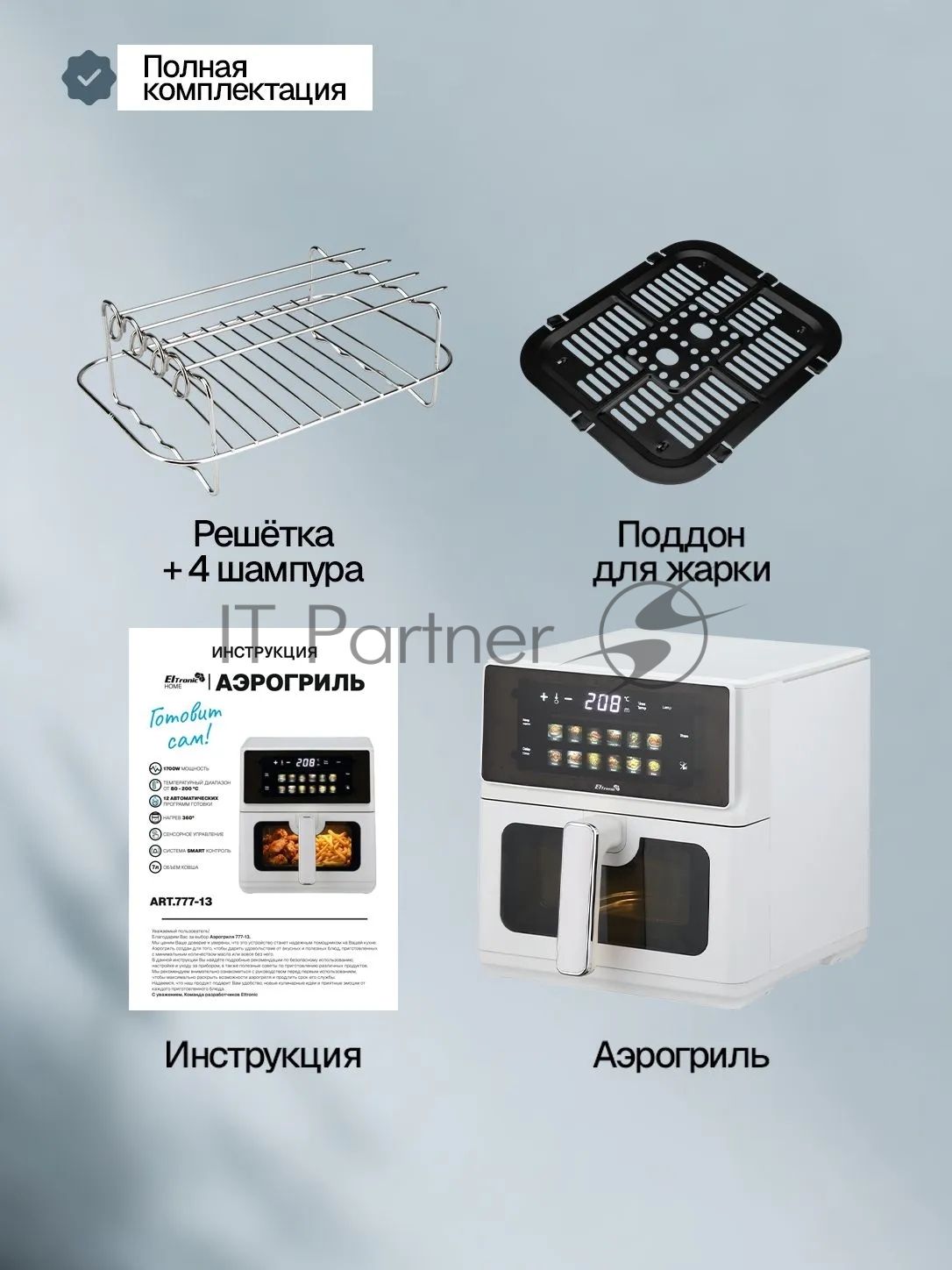 Аэрогриль ELTRONIC (777-13) 7 литров/ 1700w (белый)