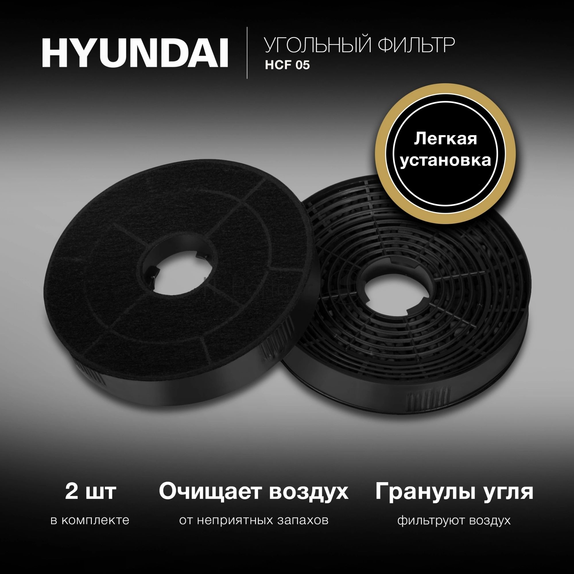 Комплект фильтров Hyundai HCF 05 (2шт.)
