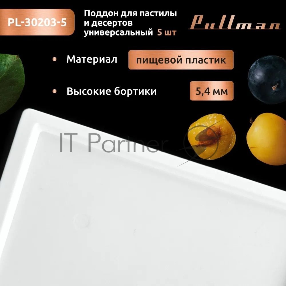 Поддон для пастилы Pullman PL-30203-5 белый 5шт универсальный квадратный р-р 290х290х5,4мм