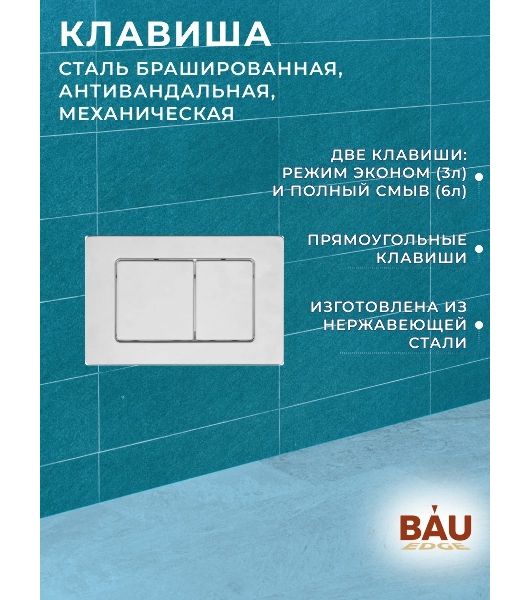 Комплект BAU 6 в 1: усиленная инсталляция BAU IDEAL, унитаз подвесной безободковый торнадо обратного потока Bau Stil Hurricane-2, сиденье микролифт, клавиша BAU Light антивандальная, нерж. Сталь