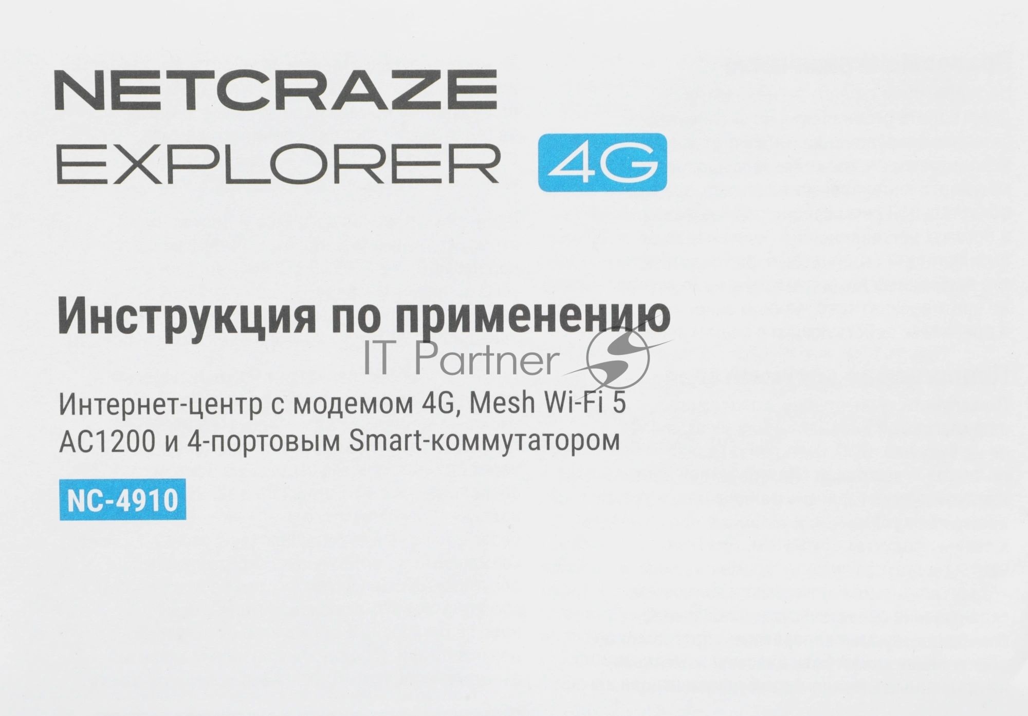 Интернет-центр Netcraze Explorer 4G (NC-4910) с модемом 4G, Mesh Wi-Fi 5 AC1200 и 4-портовым Smart-коммутатором