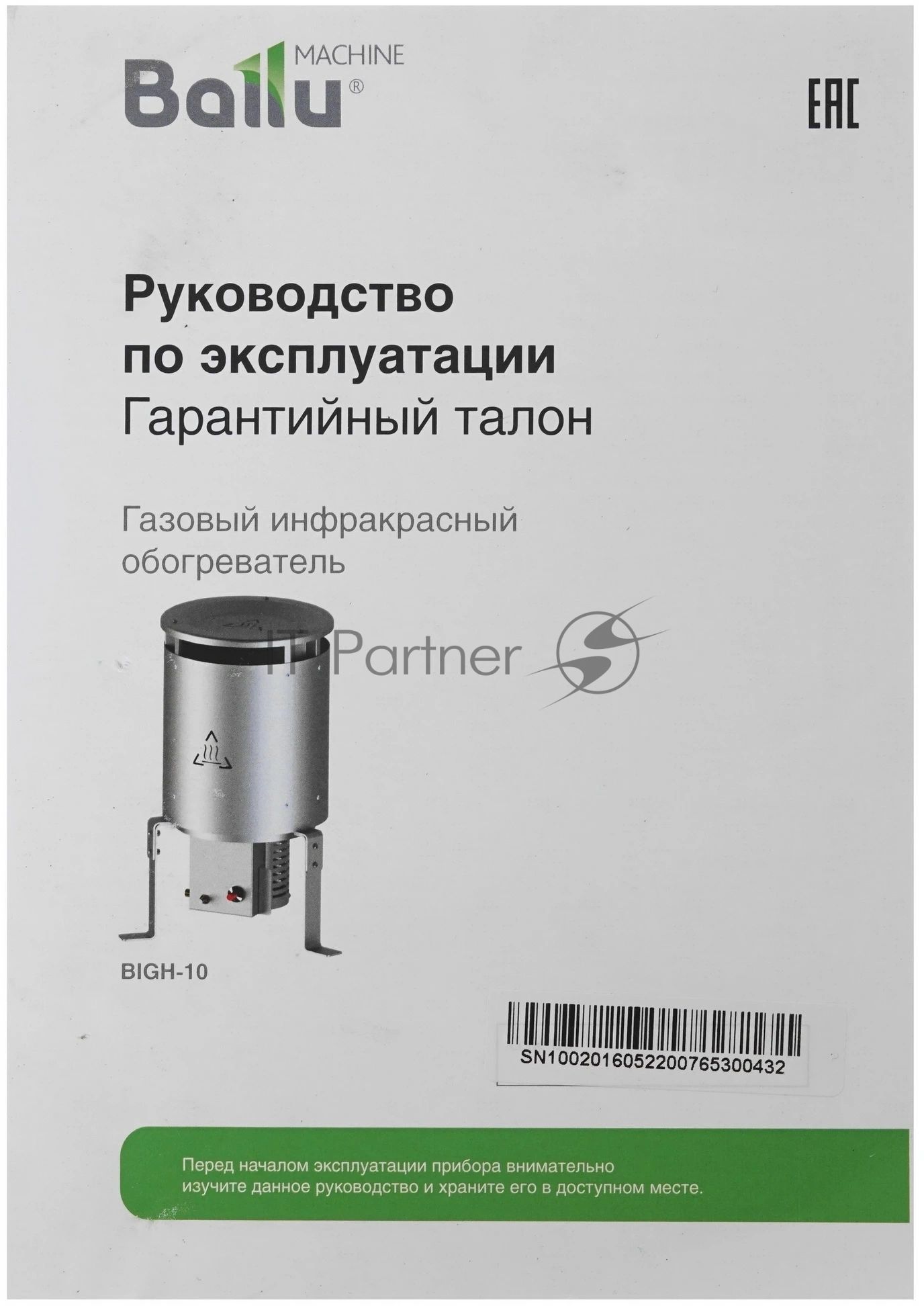 Обогреватель газовый инфракрасный Ballu BIGH-10
