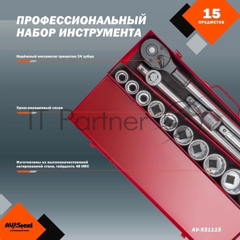 Набор инструментов Av Steel AV-531115 15 предметов (жесткий кейс)