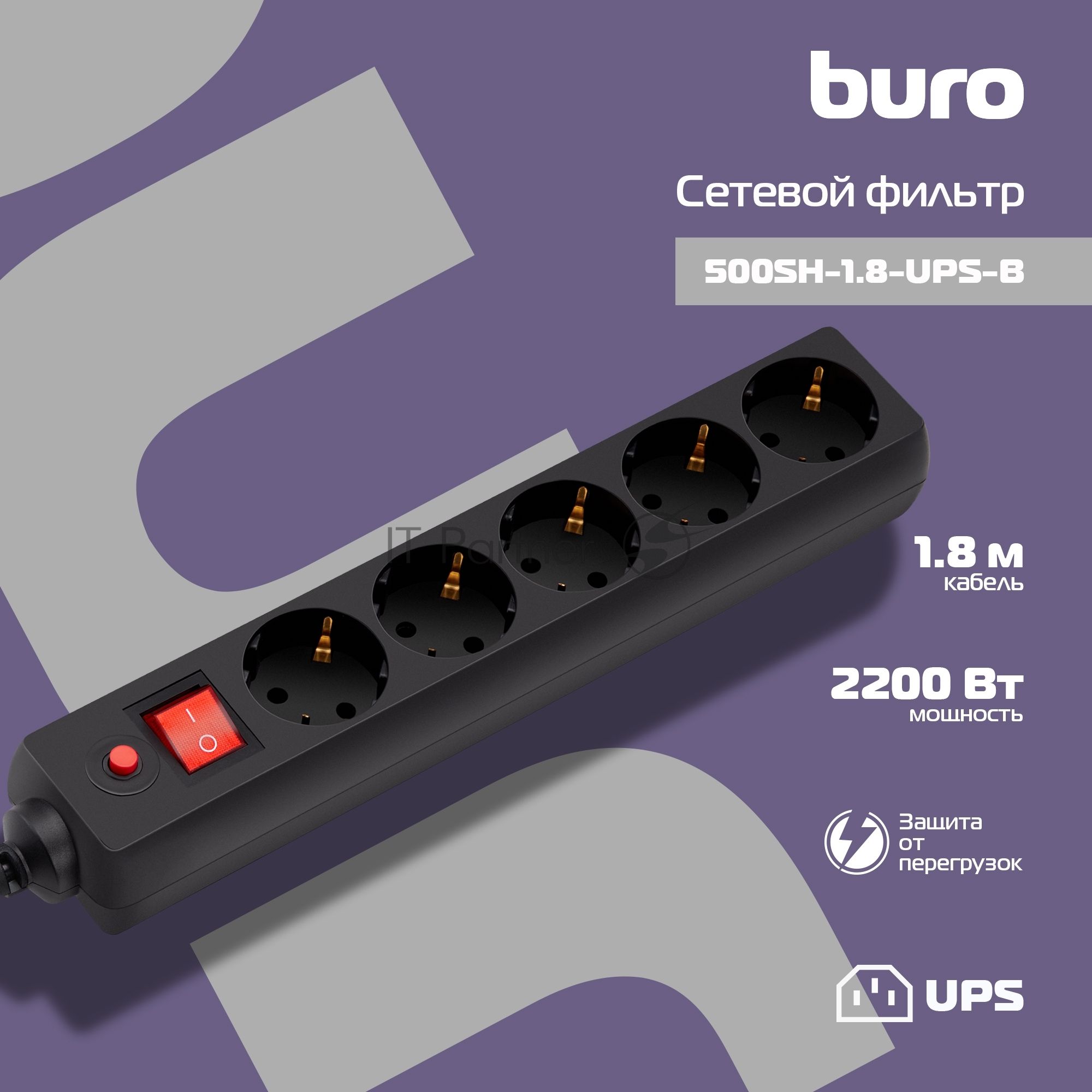 Сетевой фильтр Buro 500SH-1.8-UPS-B 1.8 м, 5 розеток, черный, коробка