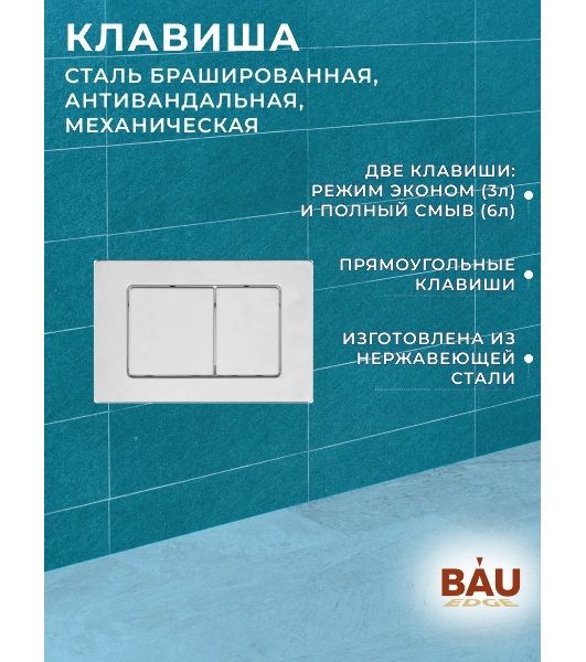 Комплект BAU 6 в 1: усиленная инсталляция BAU IDEAL, унитаз подвесной безободковый торнадо обратного потока Bau Nimb Hurricane-2, сиденье микролифт, клавиша BAU Light антивандальная, нерж. Сталь