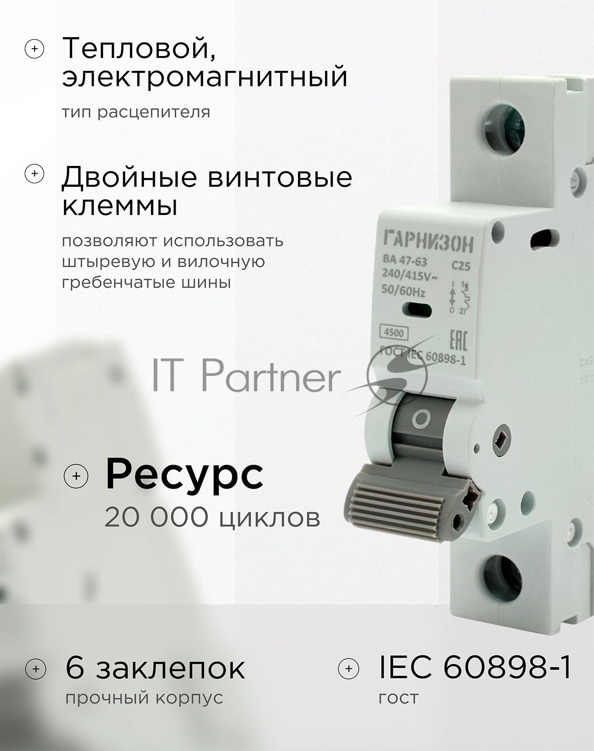 Автоматический выключатель Гарнизон CB-4763-1-25-4.5-C, ВА 47-63, 1P, 25А, 4.5kA (C)
