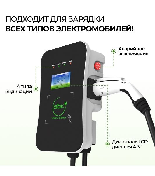 Зарядная станция для электромобиля S'OK Green Energy 22кВт 5м кабель GbT Wi-F/Ethernet