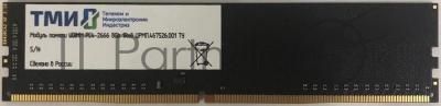 Оперативная память ТМИ, DDR4, 8GB, 2666MHz, CL20, DIMM, OEM