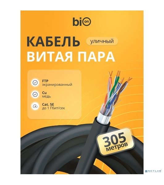 Кабель витая пара Bion BCL-F5510-381 F/UTP, кат.5e, 4x2x0,51 мм AWG 24, медь, одножильный, PE, для внешней прокладки, 305м, черный