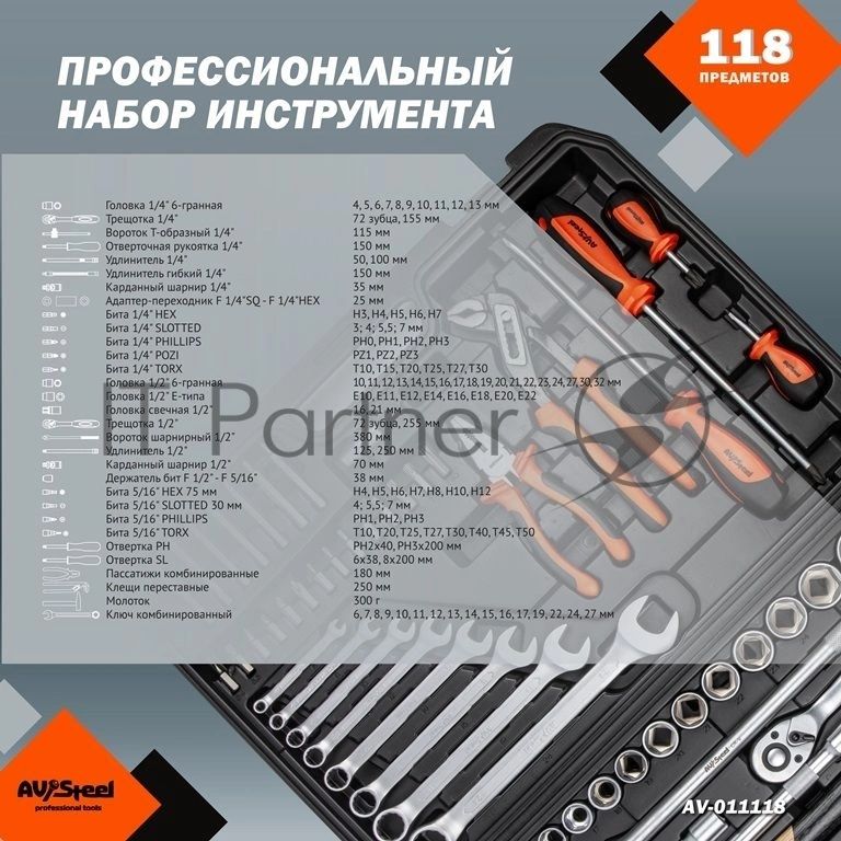 Набор инструментов Av Steel AV-011118 118 предметов (жесткий кейс)