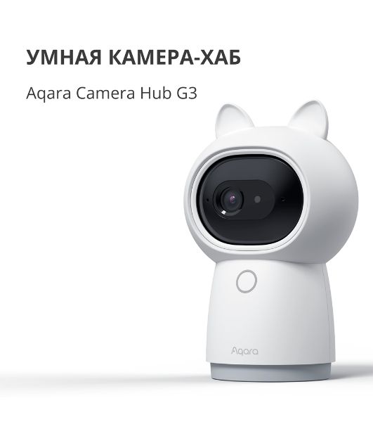 Камера AQARA Camera Hub G3/Камера+ управления/Управление жестами/Камера 360/2K 2304х1296p/Протокол связи:Zigbee/WiFi/Питание:USB-C/белый CH-H03