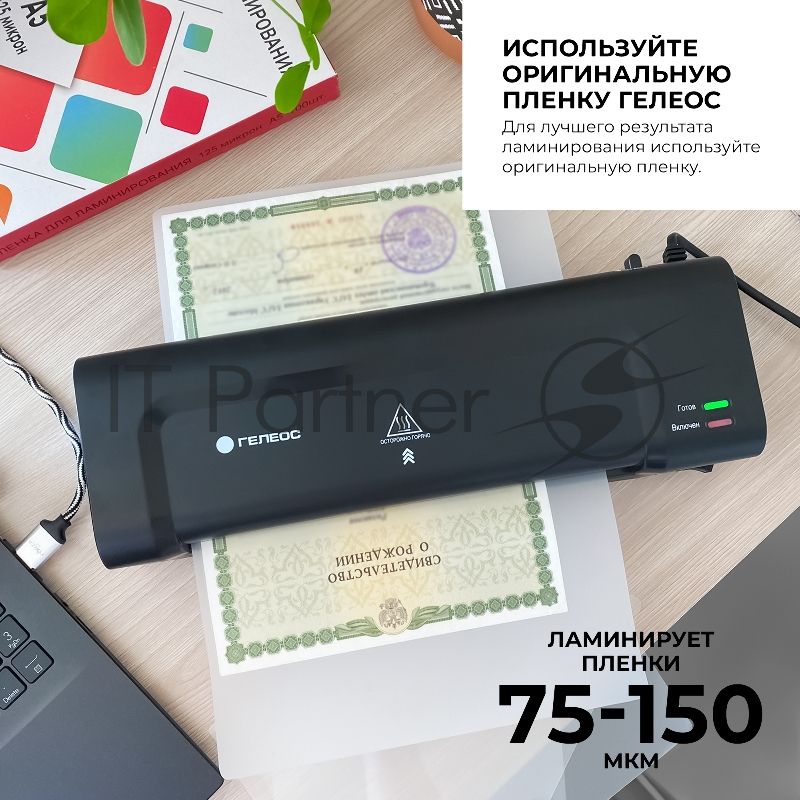 Ламинатор ГЕЛЕОС ЛМ A4 Комбо, А4, 2х150 (пленка 75-150мкм), 300 мм/мин, 2 вала, пласт. корпус, мах толщина 0,6мм, разжим валов, + резак, обрезчик углов и стартовый набор пленок