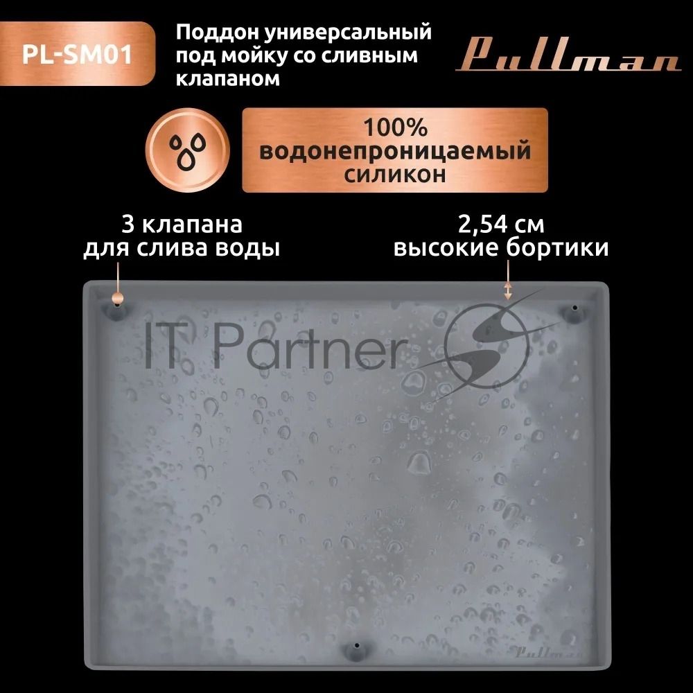 Поддон универсальный под мойку со сливным клапаном Pullman PL-SM01, размер 57х44х2,54 см