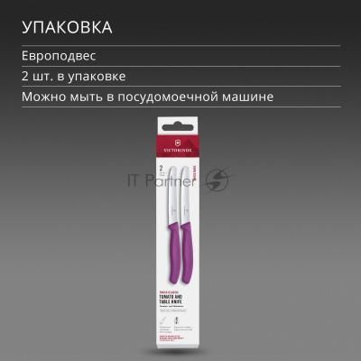 Набор ножей Victorinox Swiss Classic 6.7835.2C1 компл.: 2предм. фиолетовый европодвес