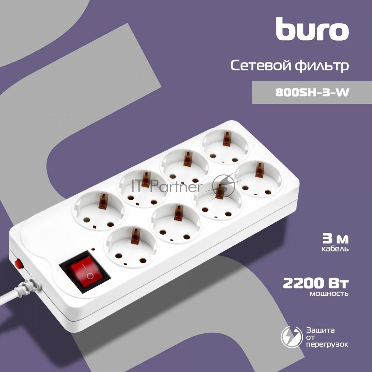 Сетевой фильтр Buro 800SH-3-W 3 м, 8 розеток, белый, коробка