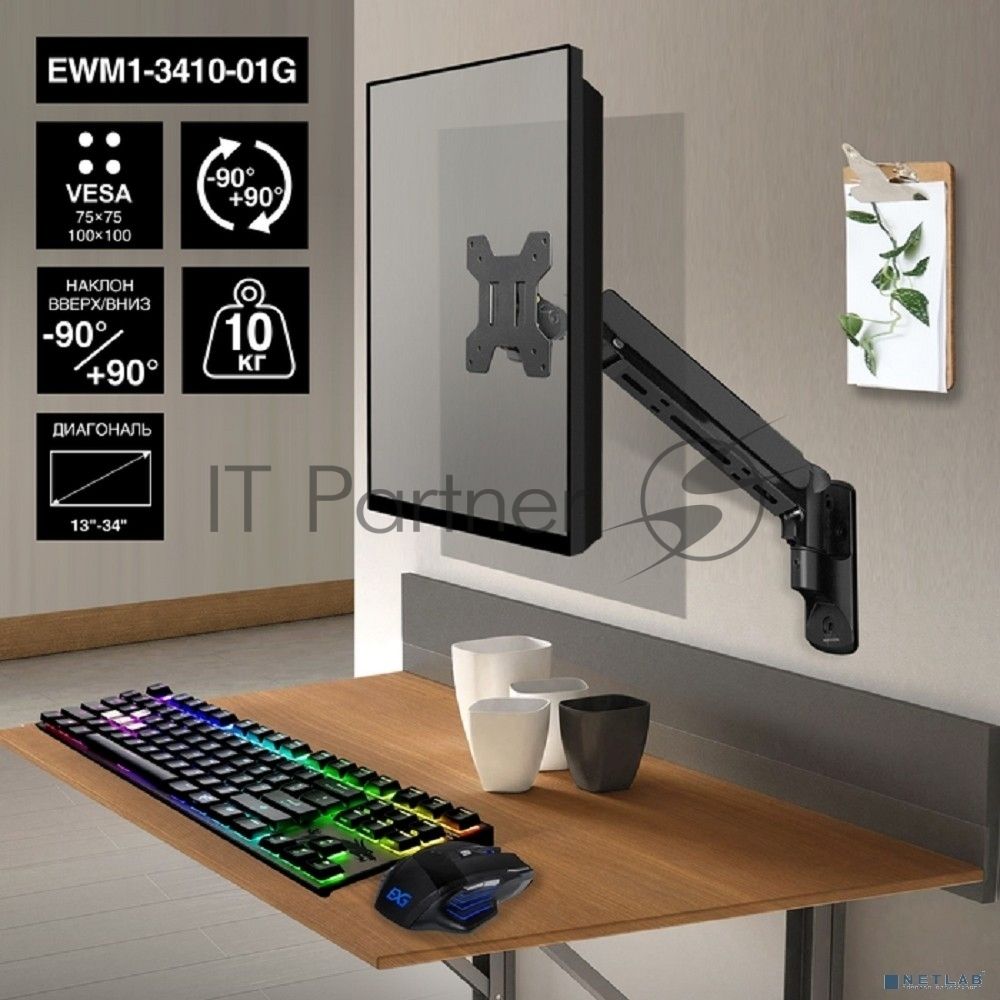 Крепление настенное ExeGate EWM1-3410-01G (кронштейн для одного монитора 13"-34", газовая пружина, VESA 75x75, 100x100, нагрузка 2-10 кг, наклон -90°/+90°, вращение 360°, черный)