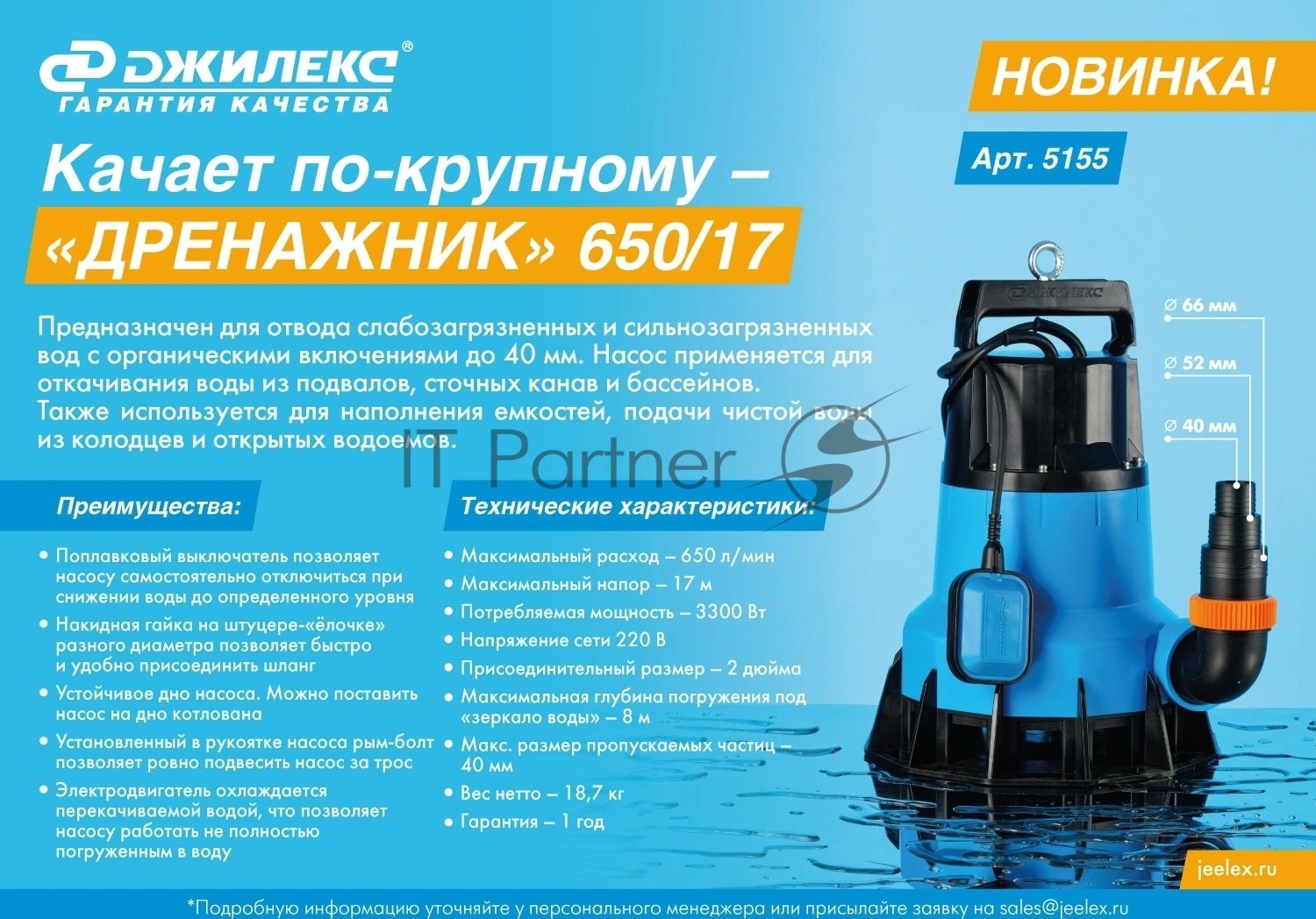 Насос центробежный Джилекс Дренажник 650/17 3300Вт 39000л/час (в компл.:Переходник "Елочка" на три размера шланга 40/51/66 мм) (5155)