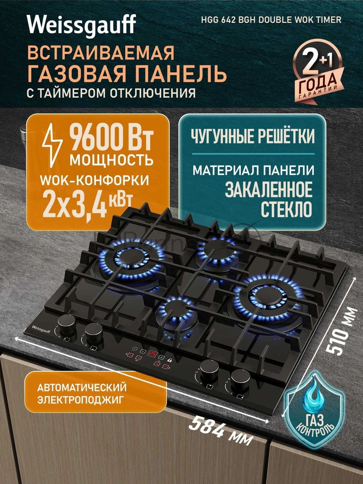 Газовая варочная панель Weissgauff HGG 642 BGH Double Wok Timer