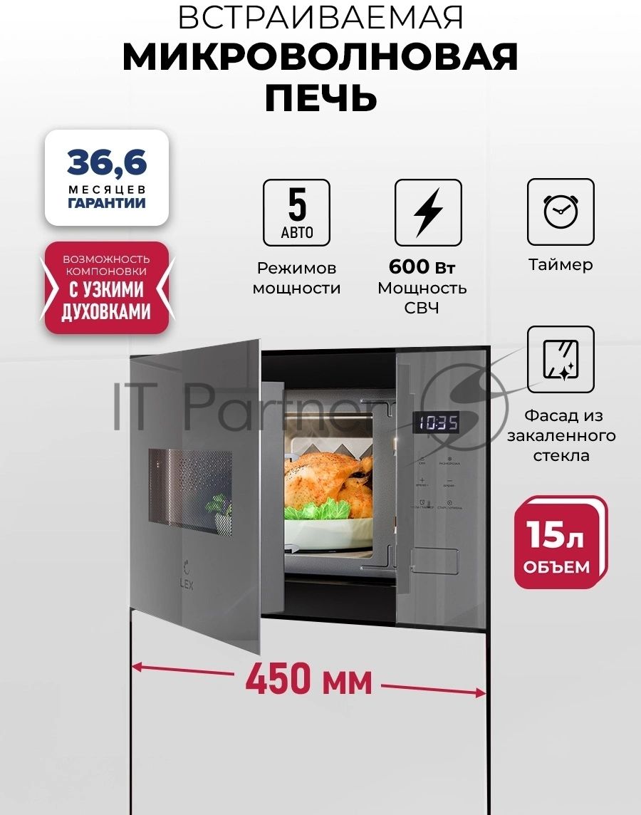 Встраиваемая микроволновая печь Lex BIMO 15.02N GR серый, 15 л, 600 Вт, переключатели - сенсор