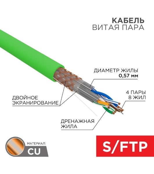Кабель витая пара S/FTP, CAT 6A, PVC LS нг(А)-LSLTx, 4х2х0,575 мм, 23AWG, внутренний, однопроволочный, зеленый, 305м REXANT ПРОЕКТ