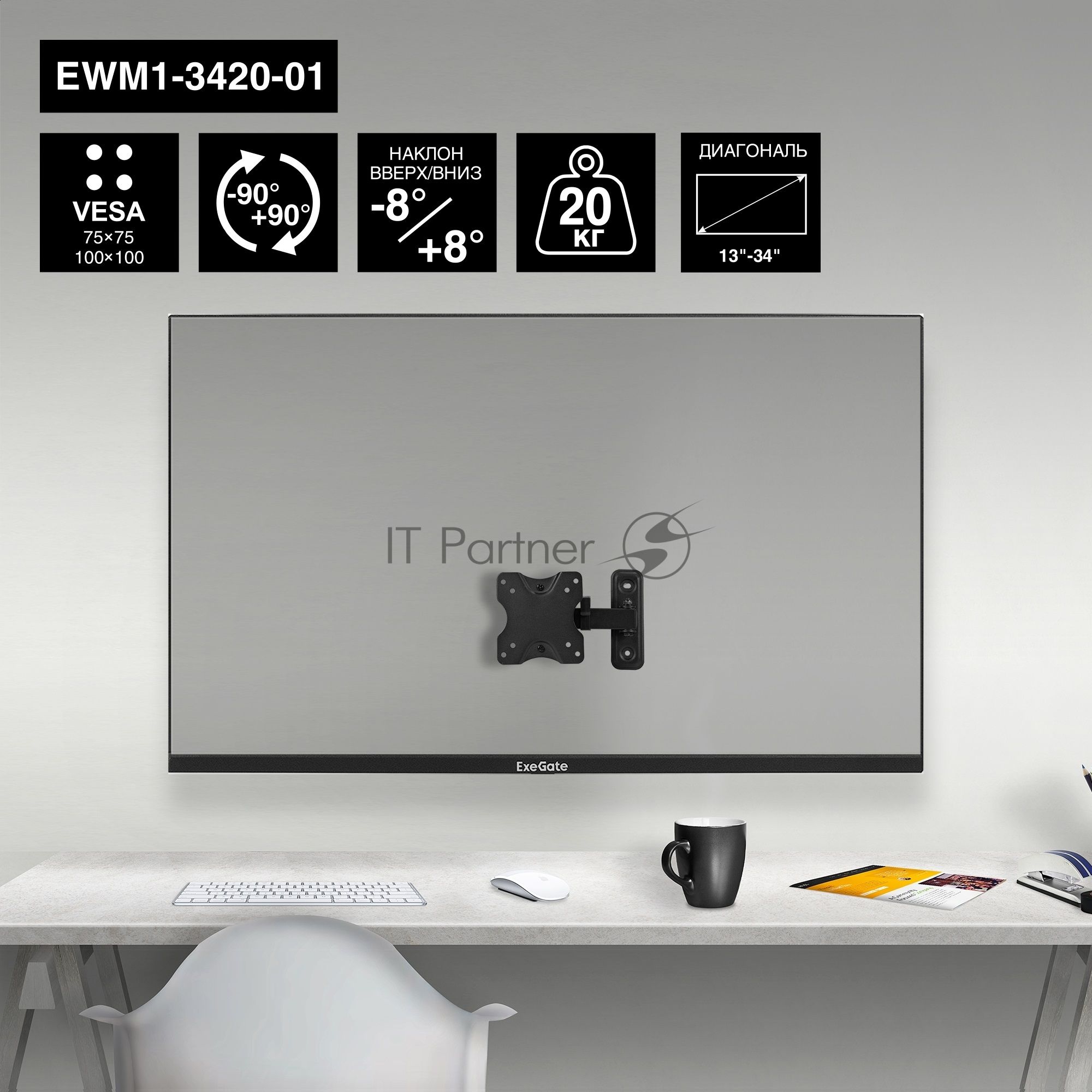 Крепление настенное ExeGate EWM1-3420-01 (кронштейн для одного монитора 13"-34", VESA 75x75, 100x100, макс. нагрузка 20 кг, наклон -8°/+8°, поворот -90°/+90°, расстояние до стены 65-190мм, черный)