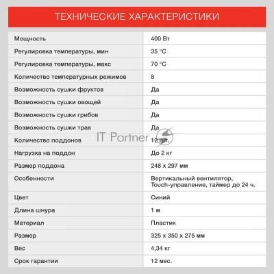 Сушка для фруктов и овощей Starwind SFD9535 12под. 400Вт синий