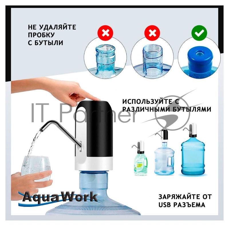 Помпа для 19л бутыли Aqua Work H-RP14 электрический черный/белый