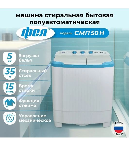 Стиральная машина Фея СМП 50 Н белая/голубой, загрузка вертикальная 5 кг, 1300 об/мин., класс: В