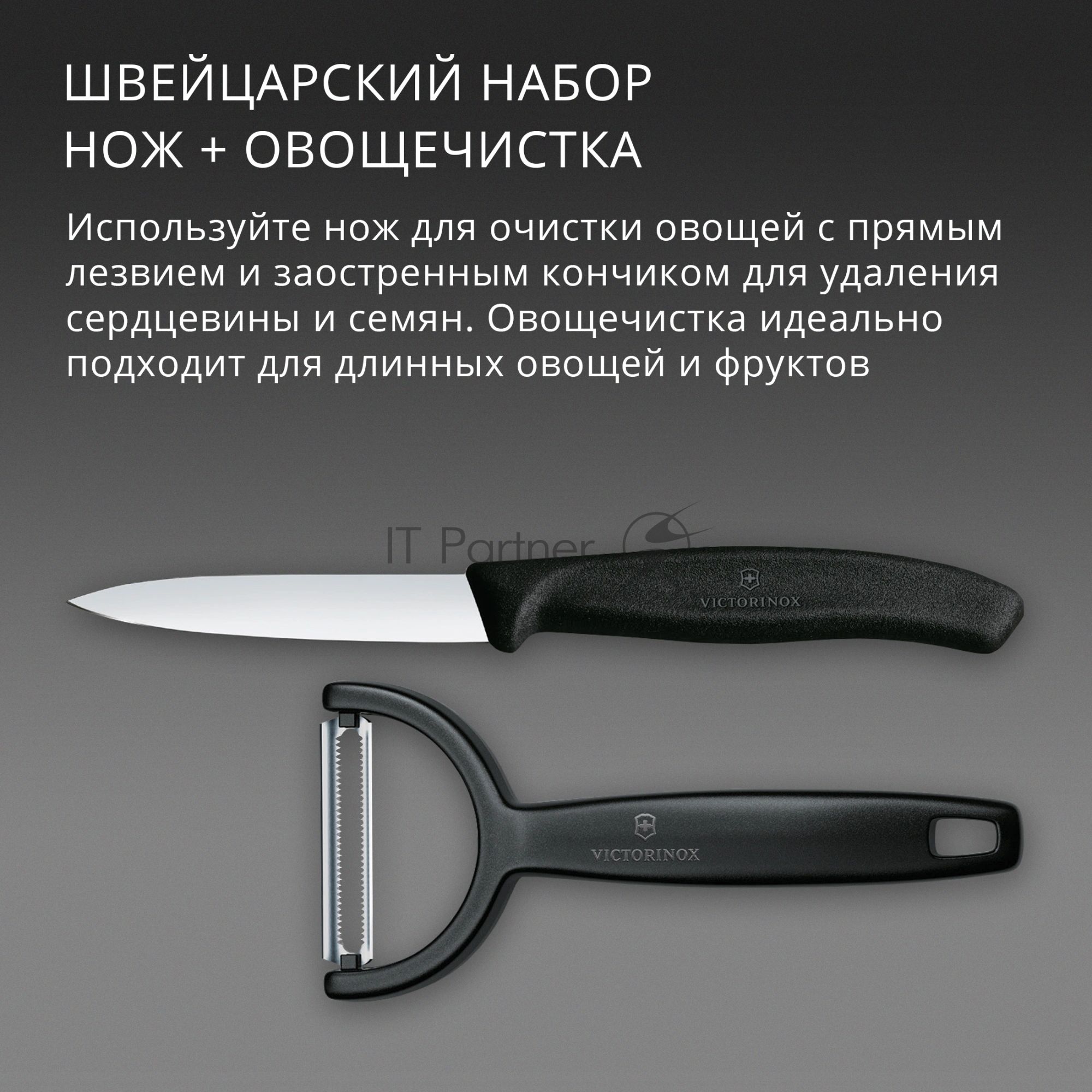 Набор нож/овощеч. Victorinox Swiss Classic 6.7113.22 компл.:2предм. черный европодвес