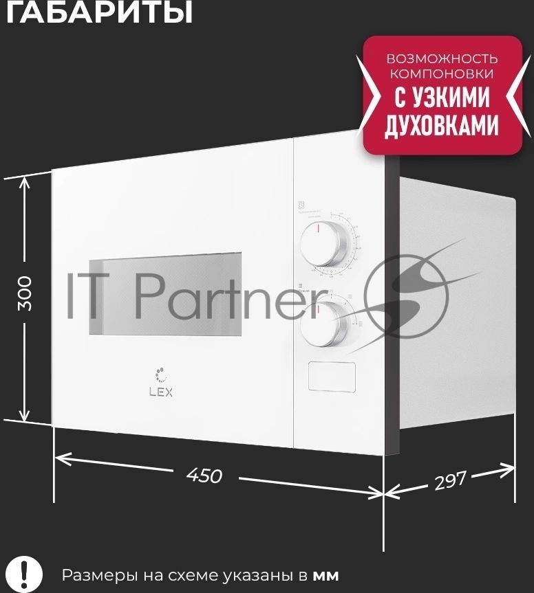 Встраиваемая микроволновая печь Lex BIMO 15.01N WH белый, 15 л, 600 Вт, переключатели - поворотный механизм