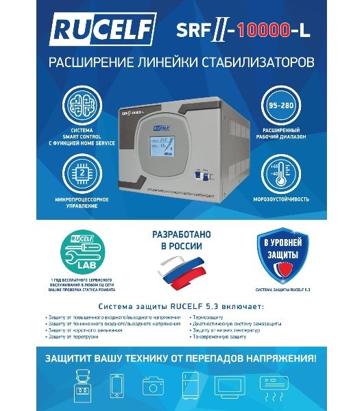 Стабилизатор напряжения Rucelf SRFII-10000-L однофазный белый
