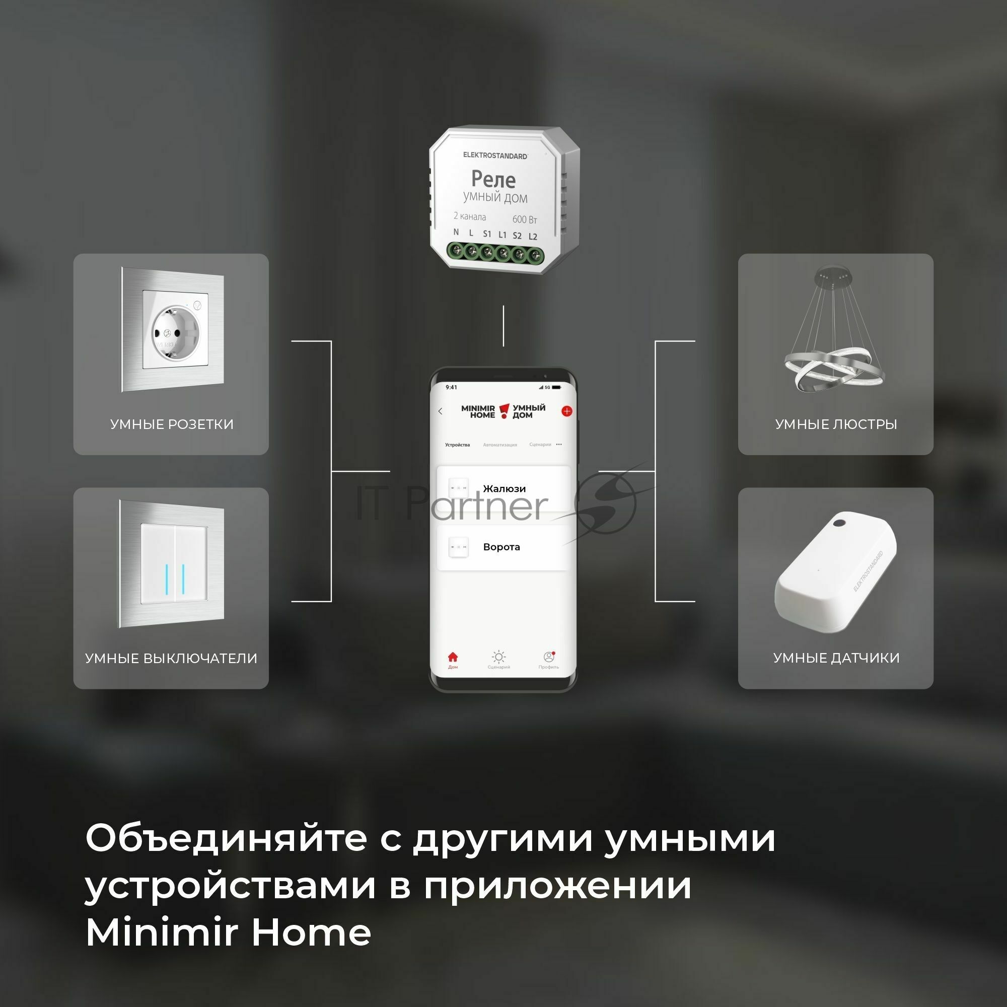 76008/00 реле Умный дом для жалюзи и штор белый