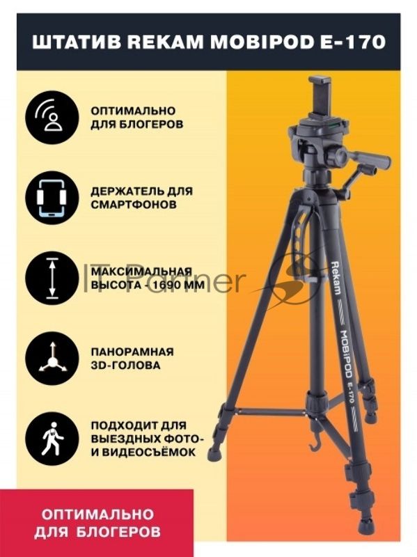 Штатив Rekam Mobipod E-170 напольный черный алюминий (1573гр.)