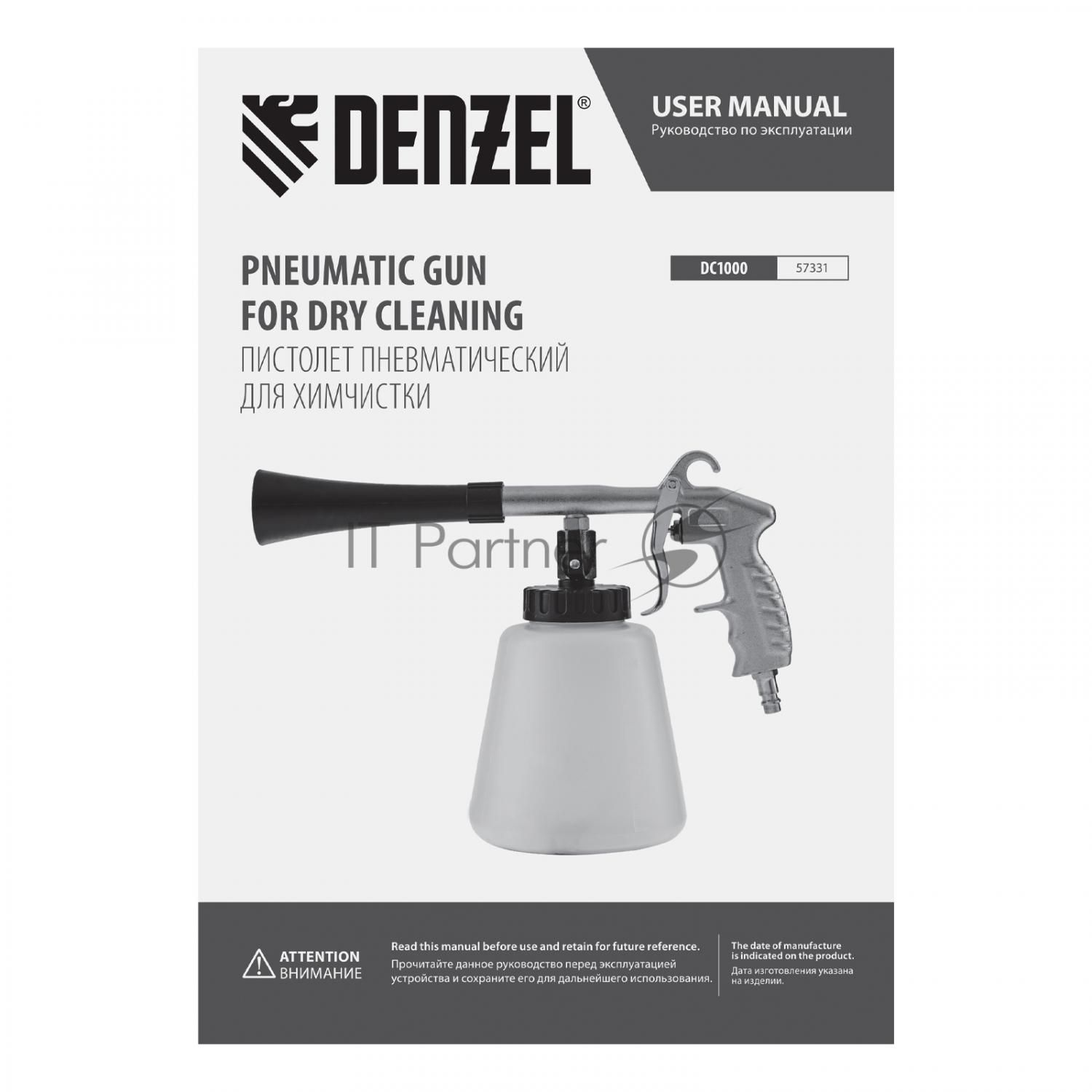 Пистолет для химчистки Denzel DC1000, пневматический